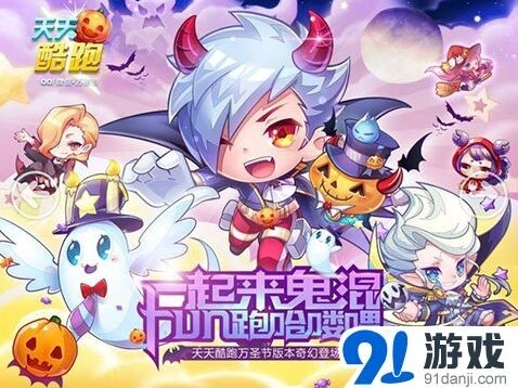 《天天酷跑》万圣节版本全面教程