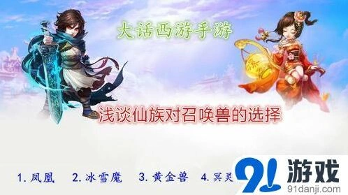 《大话西游》召唤兽选择实用技巧