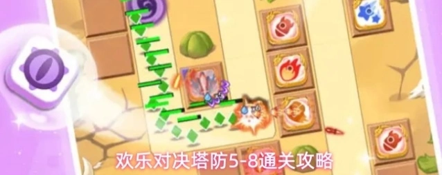 欢乐对决塔防5-8通关攻略
