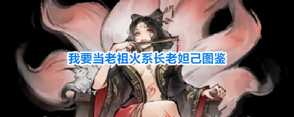 我要当老祖火系长老妲己图鉴