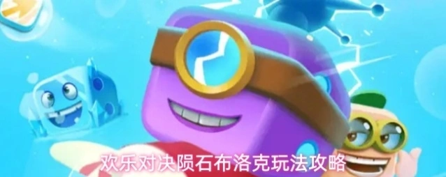 欢乐对决陨石布洛克玩法攻略