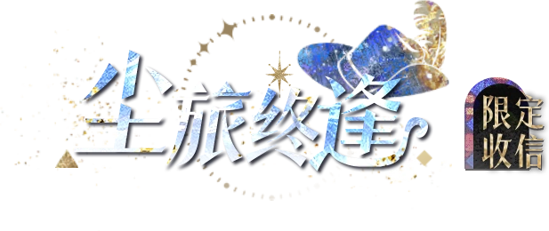 光与夜之恋7月新活动异乡童谣教程