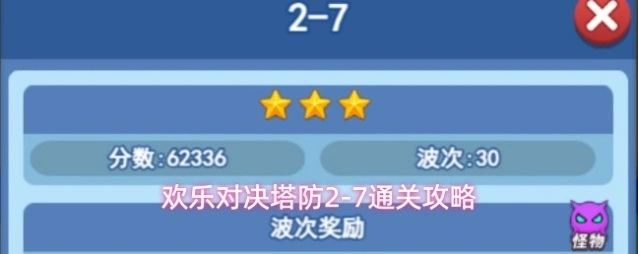 欢乐对决塔防2-7通关攻略