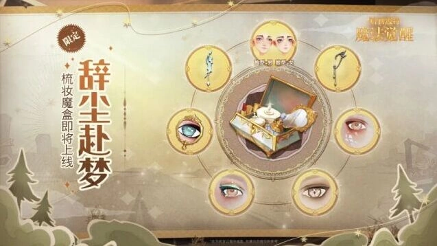 哈利波特魔法觉醒辞尘赴梦梳妆魔盒活动玩法