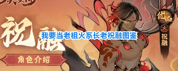 我要当老祖火系长老祝融图鉴