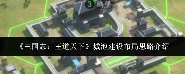 《三国志：王道天下》城池建设布局思路介绍