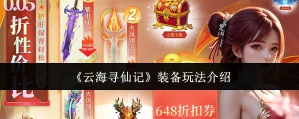 《云海寻仙记》装备玩法介绍