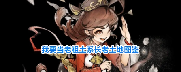我要当老祖土系长老土地图鉴
