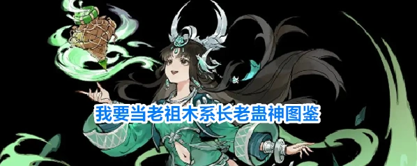 我要当老祖木系长老蛊神图鉴