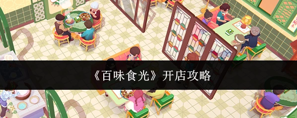 《百味食光》开店攻略