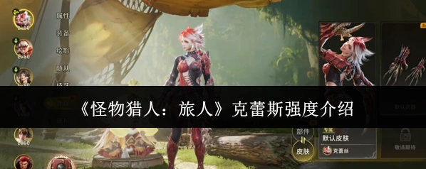 《怪物猎人：旅人》克蕾斯强度介绍
