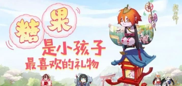 阴阳师糖果系统与送礼技巧详解