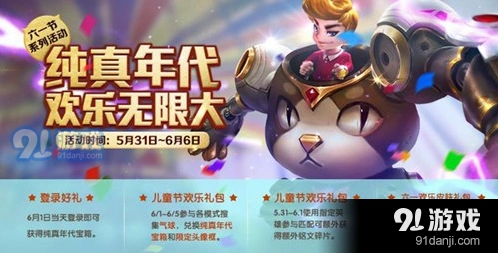 王者荣耀六一活动攻略技巧分享