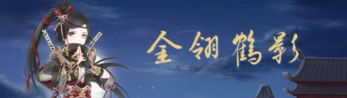 奇迹暖暖金翎鹤影顶配指南详情