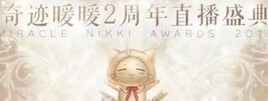 奇迹暖暖2周年直播活动指南 福利详情