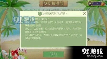 球球大作战复活节胡萝卜获取玩法指南
