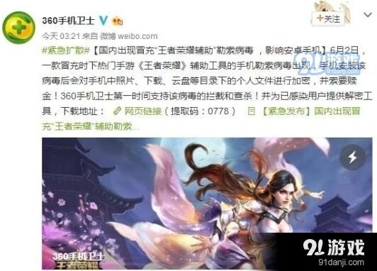 《王者荣耀》安全教程 勒索病毒查杀与防范指南