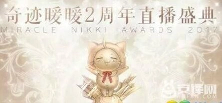 奇迹暖暖2周年直播活动地址及玩法介绍