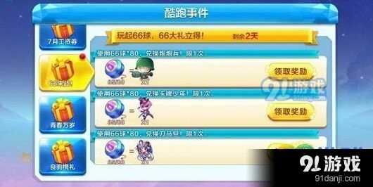 天天酷跑66球活动 兑换奖励指南