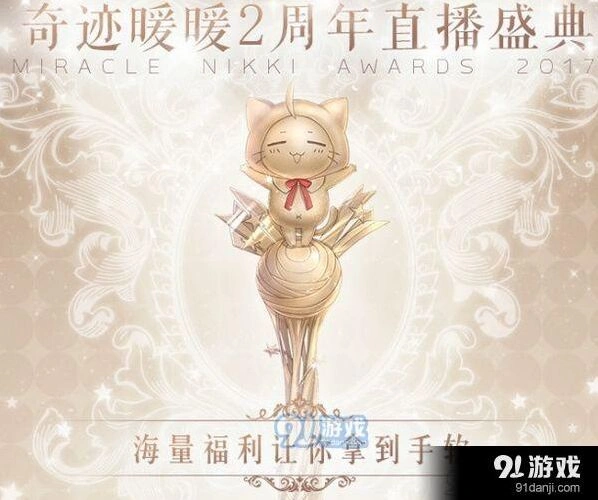 奇迹暖暖二周年直播庆典奖励领取地址