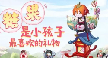 阴阳师儿童节糖果获取全攻略