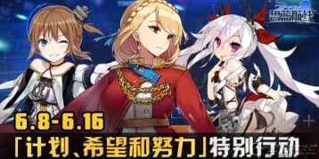 碧蓝航线努力希望和计划活动速通攻略