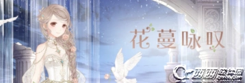 奇迹暖暖花蔓咏叹顶配攻略指南