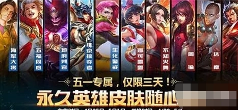 王者荣耀五五开黑节前奏活动 2017年5.1永久皮肤兑换