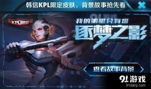 王者荣耀韩信逐梦之影背景故事介绍 KPL限定台词