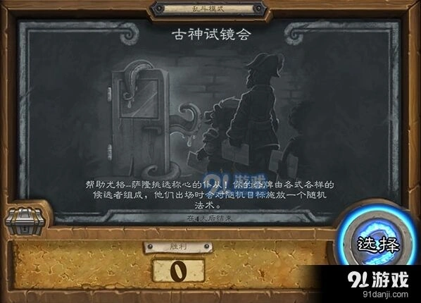炉石传说乱斗98期古神试镜会怎么玩