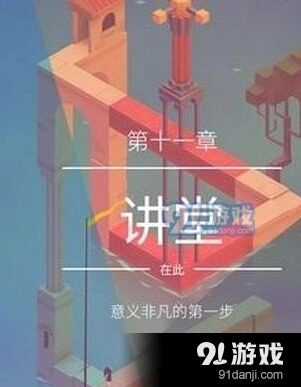 纪念碑谷2第11关讲堂全攻略