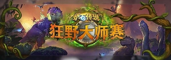 炉石传说2017狂野大师赛 美国Wild Open名额产生