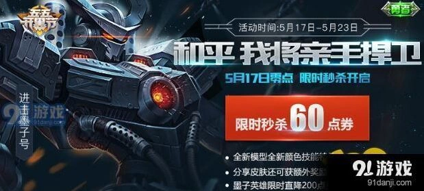 王者荣耀进击墨子号皮肤购买分析 限时一周活动