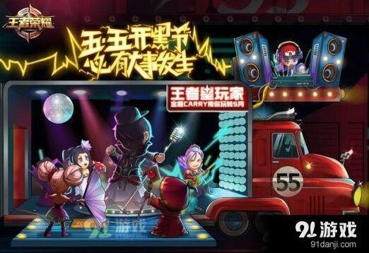 王者荣耀五五开黑节大明星嘉宾