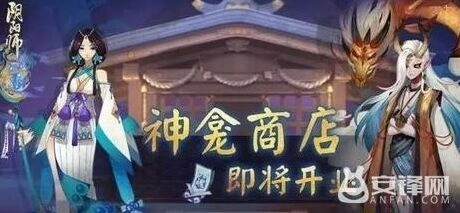 阴阳师神龛商店6月15日商品预测玩法