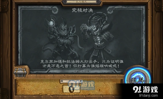 炉石传说究极对决乱斗图文攻略