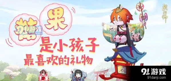 阴阳师糖果攻略指南
