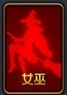 天天狼人杀女巫攻略实战心得