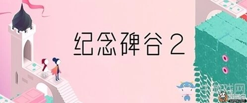 纪念碑谷2通关技巧 图文攻略教学