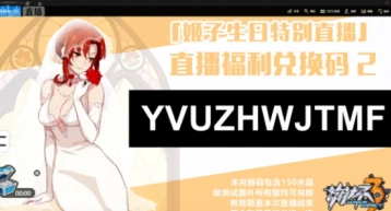 崩坏3rd姬子生日特别直播兑换码教程