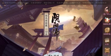 阴阳师电脑端iOS版操作指南说明