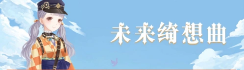 奇迹暖暖未来绮想曲顶配优选攻略