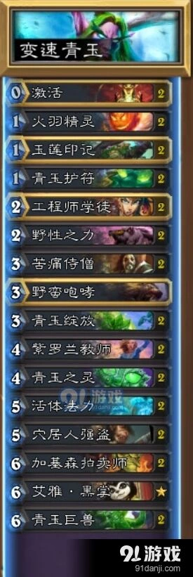 炉石传说变速青玉德上分攻略