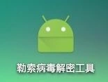 王者荣耀勒索病毒挂件解密工具使用教程大全