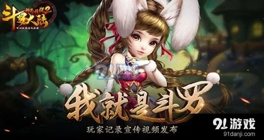 斗罗大陆神界传说2上线倒计时神界冒险开启