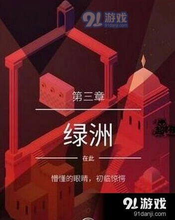 纪念碑谷2第三关绿洲全流程