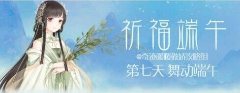 奇迹暖暖舞动端午详细攻略