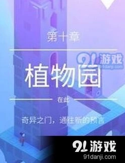 纪念碑谷2植物园关卡通关详解