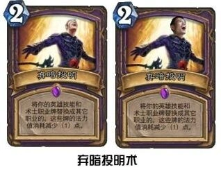 炉石传说弃暗投明冷门卡牌玩法