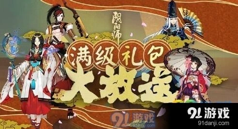 阴阳师满级礼包领取方法分享